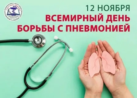 «Всемирный день борьбы с пневмонией».