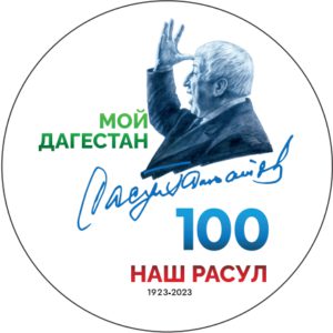 100 - летие Расула Гамзатова.